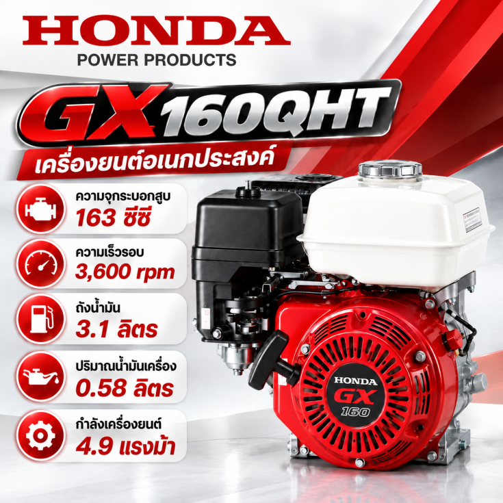 เครื่องเบนซิน HONDA GX160QHT